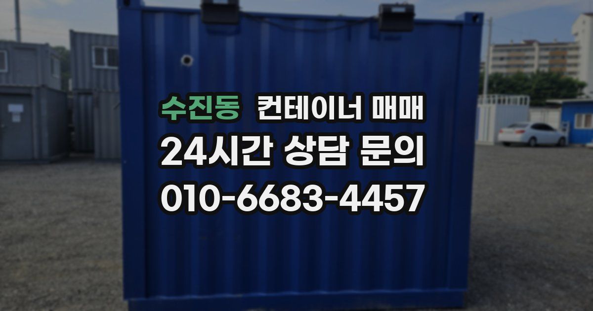 수진동 컨테이너 매매