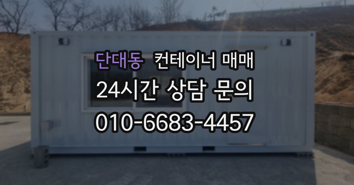 단대동 컨테이너 매매
