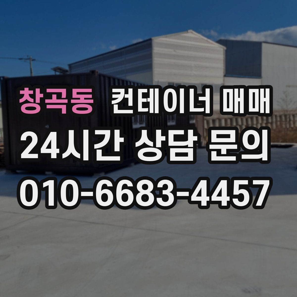 창곡동 컨테이너 매매 운영비보다 매입이 낫다고 판단하는 기준