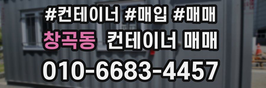 창곡동 컨테이너 매매