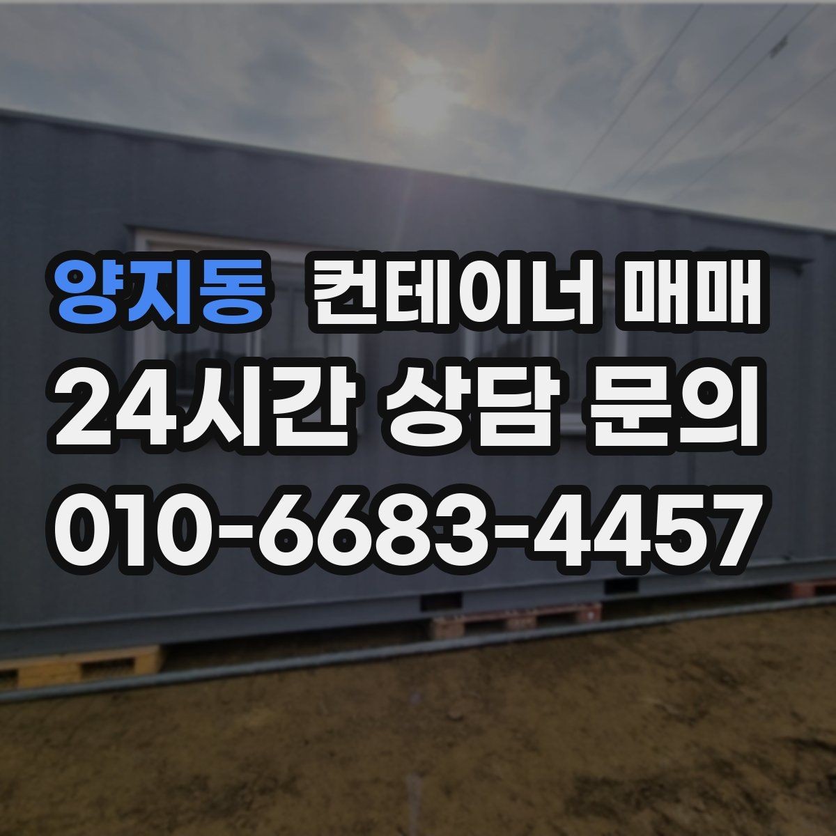 양지동 컨테이너 매매 총비용을 줄이기 위한 운송 포함 계산