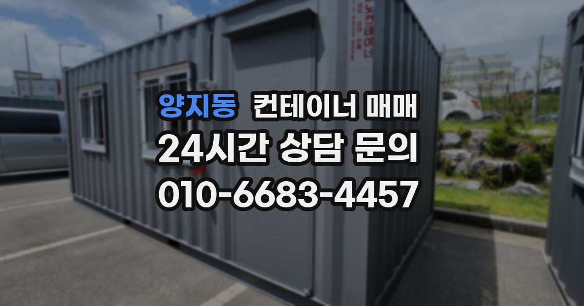 양지동 컨테이너 매매