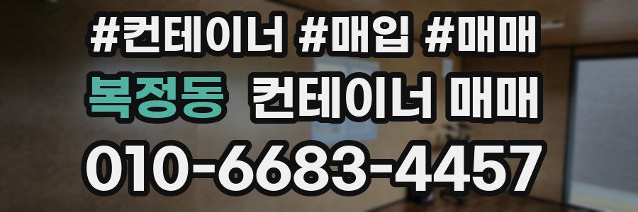 복정동 컨테이너 매매