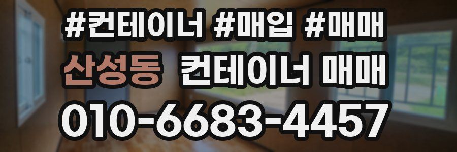 산성동 컨테이너 매매