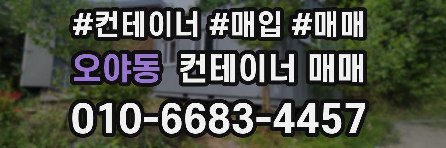 오야동 컨테이너 매매