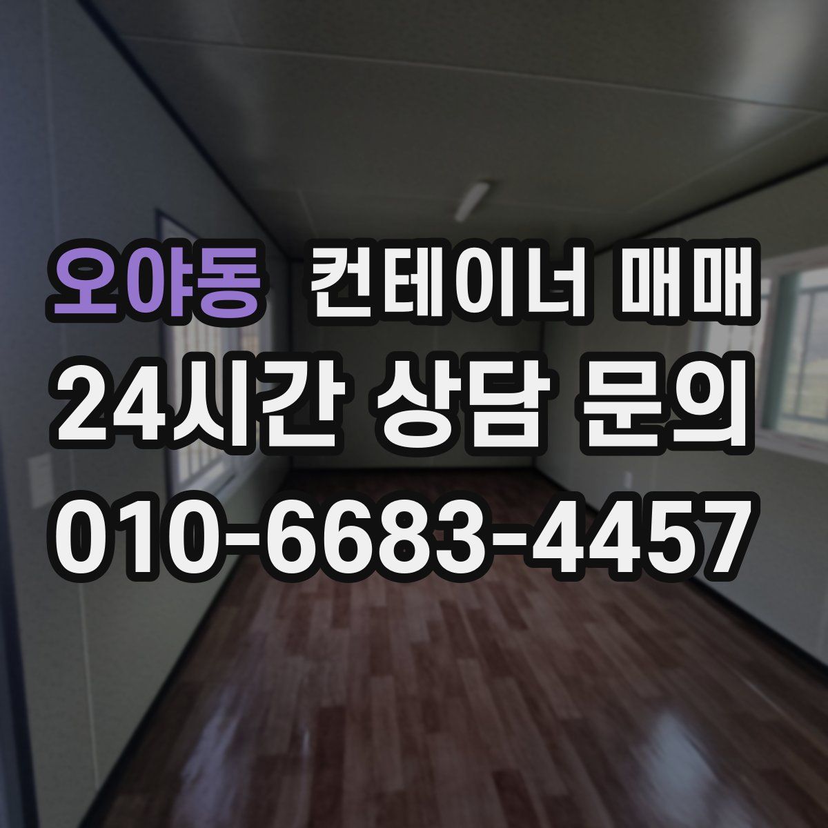오야동 컨테이너 매매