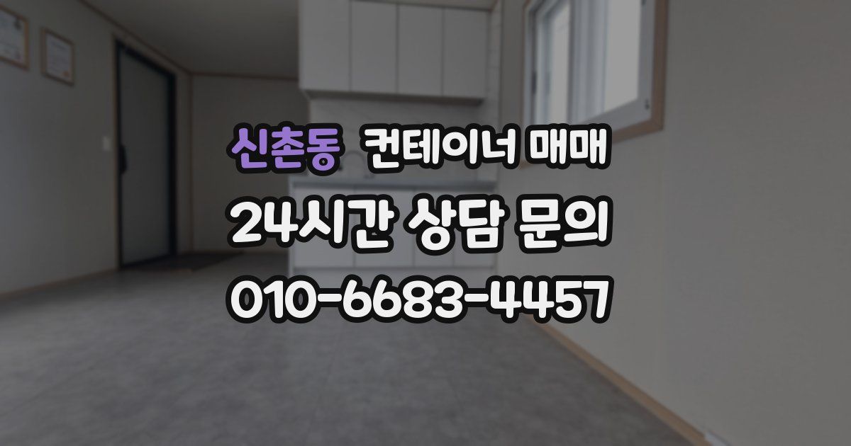 신촌동 컨테이너 매매