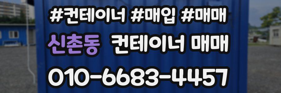 신촌동 컨테이너 매매