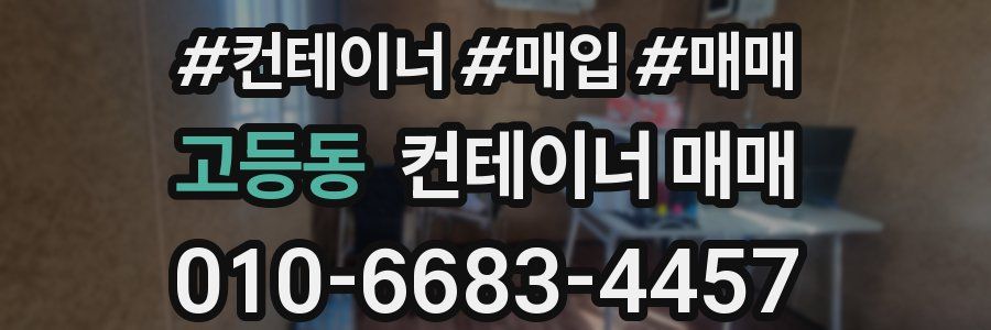 고등동 컨테이너 매매