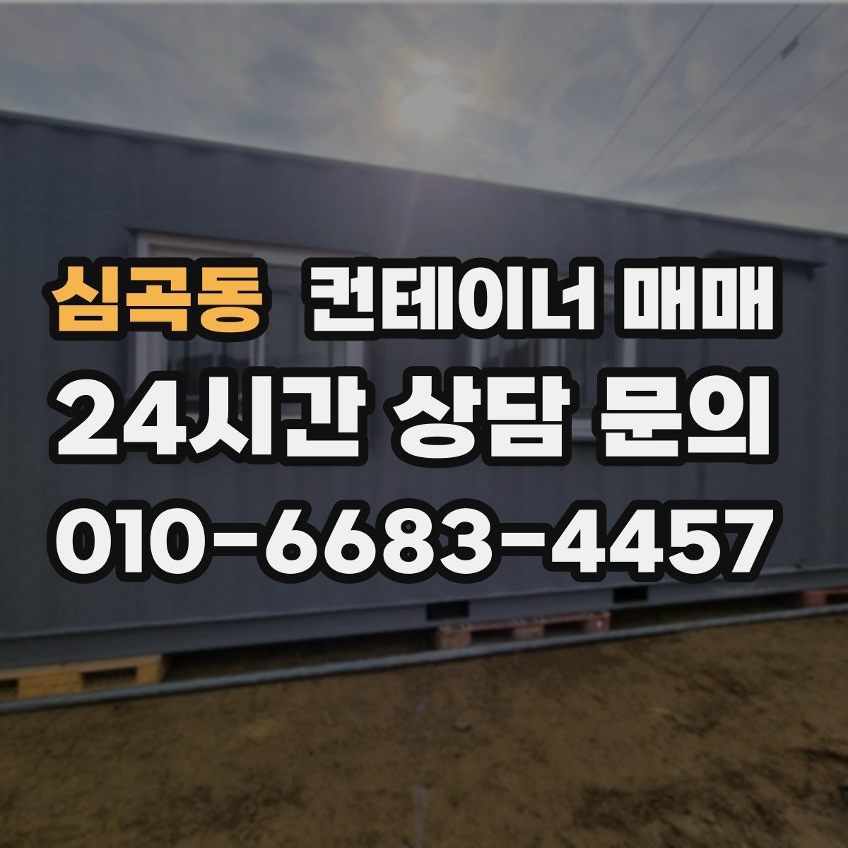 심곡동 컨테이너 매매 재고 보관에 적합한 출입 방식과 배치