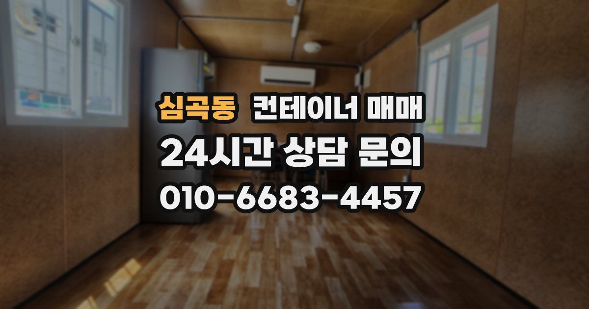 심곡동 컨테이너 매매
