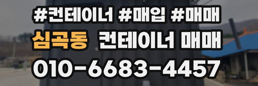 심곡동 컨테이너 매매