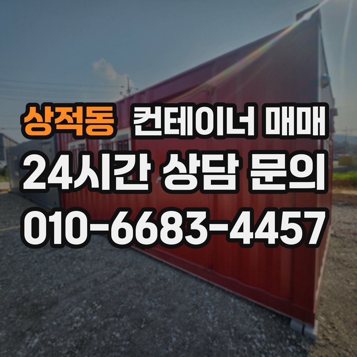 상적동 컨테이너 매매 특수 용도 선택 전 놓치기 쉬운 부분