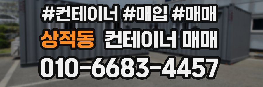 상적동 컨테이너 매매