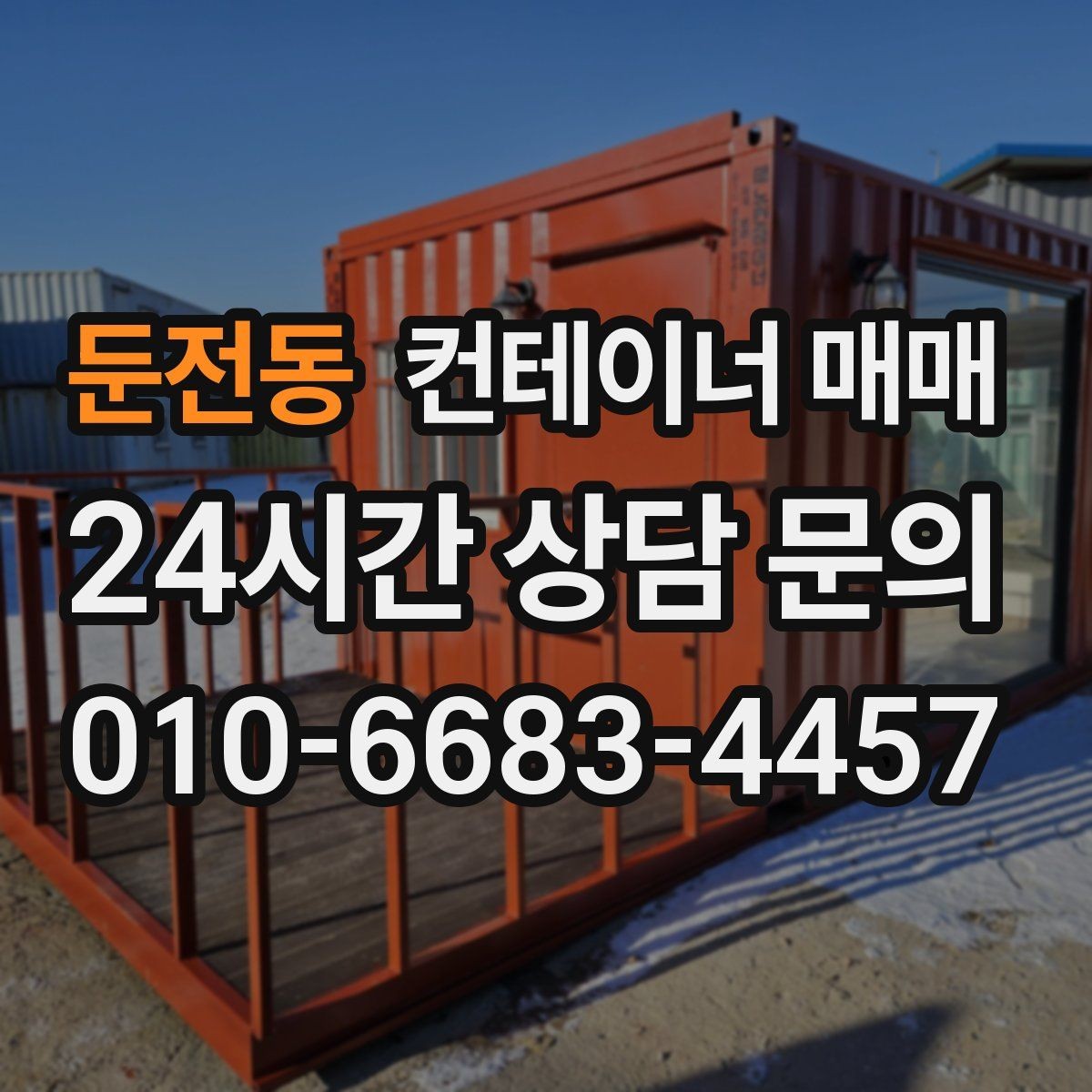 둔전동 컨테이너 매매 자재 창고로 쓸 때 살펴야 할 내구성