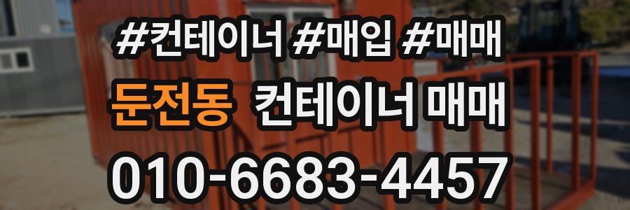 둔전동 컨테이너 매매