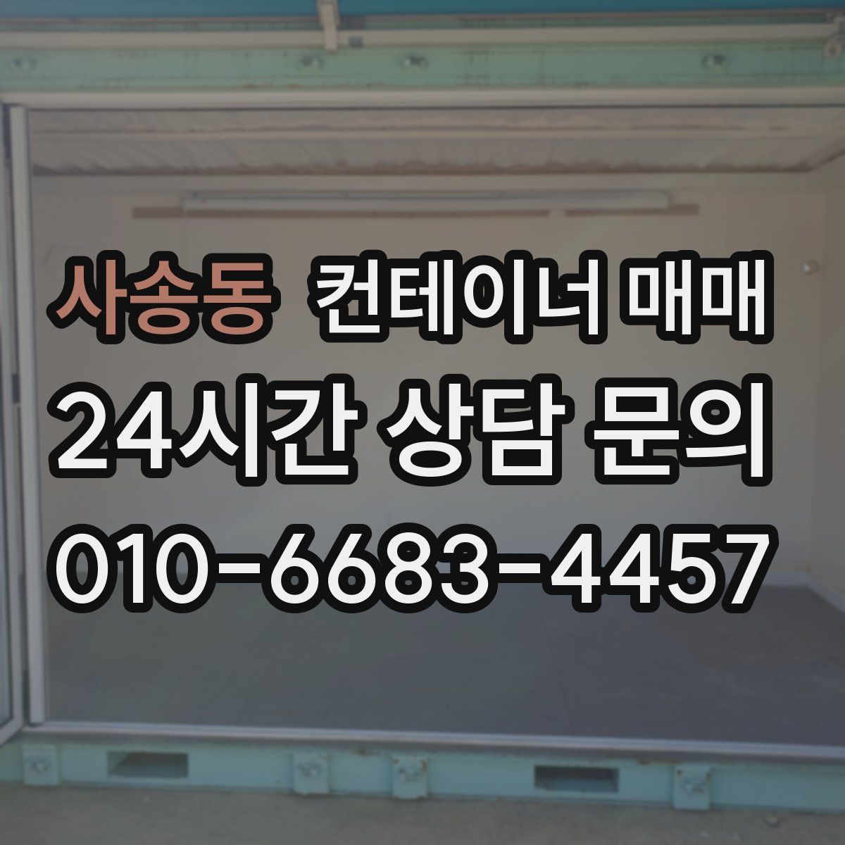 사송동 컨테이너 매매