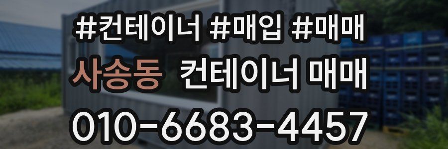 사송동 컨테이너 매매