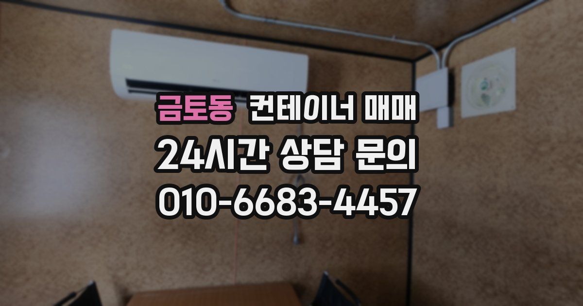금토동 컨테이너 매매