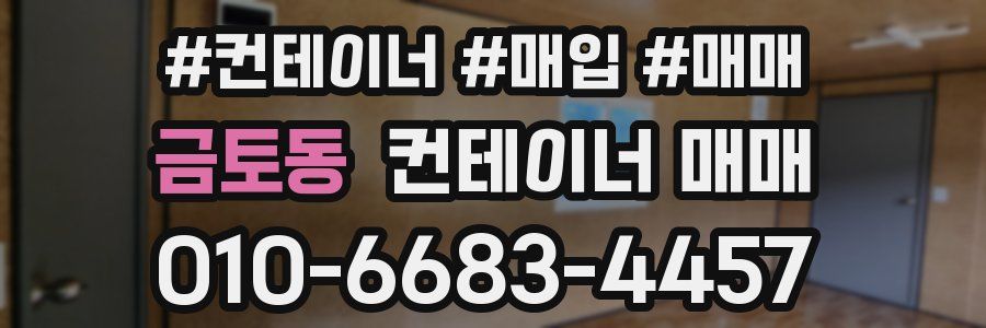 금토동 컨테이너 매매