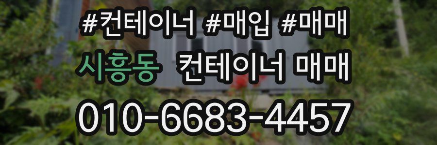시흥동 컨테이너 매매