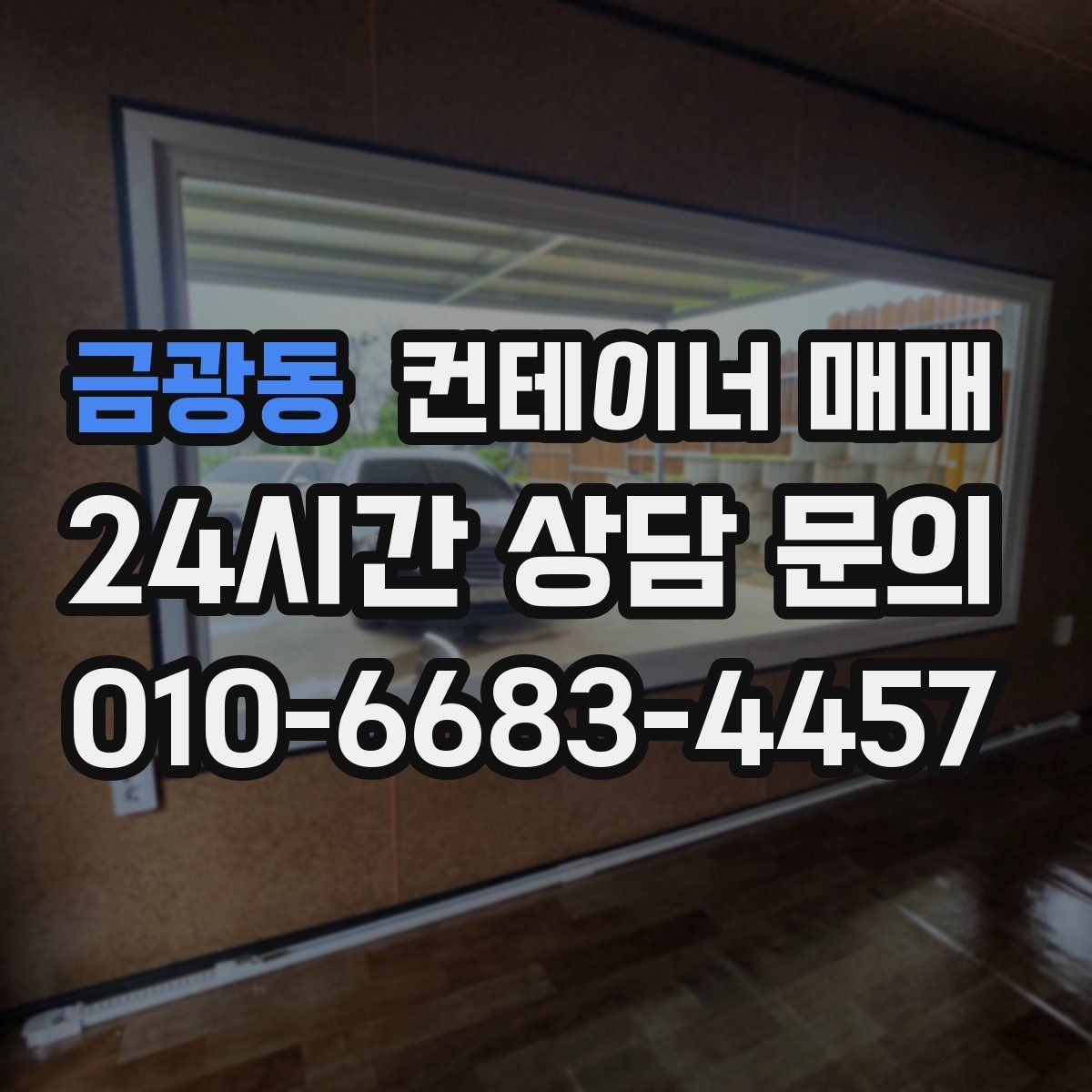금광동 컨테이너 매매 임대보다 매입이 효율적인 업종 정리