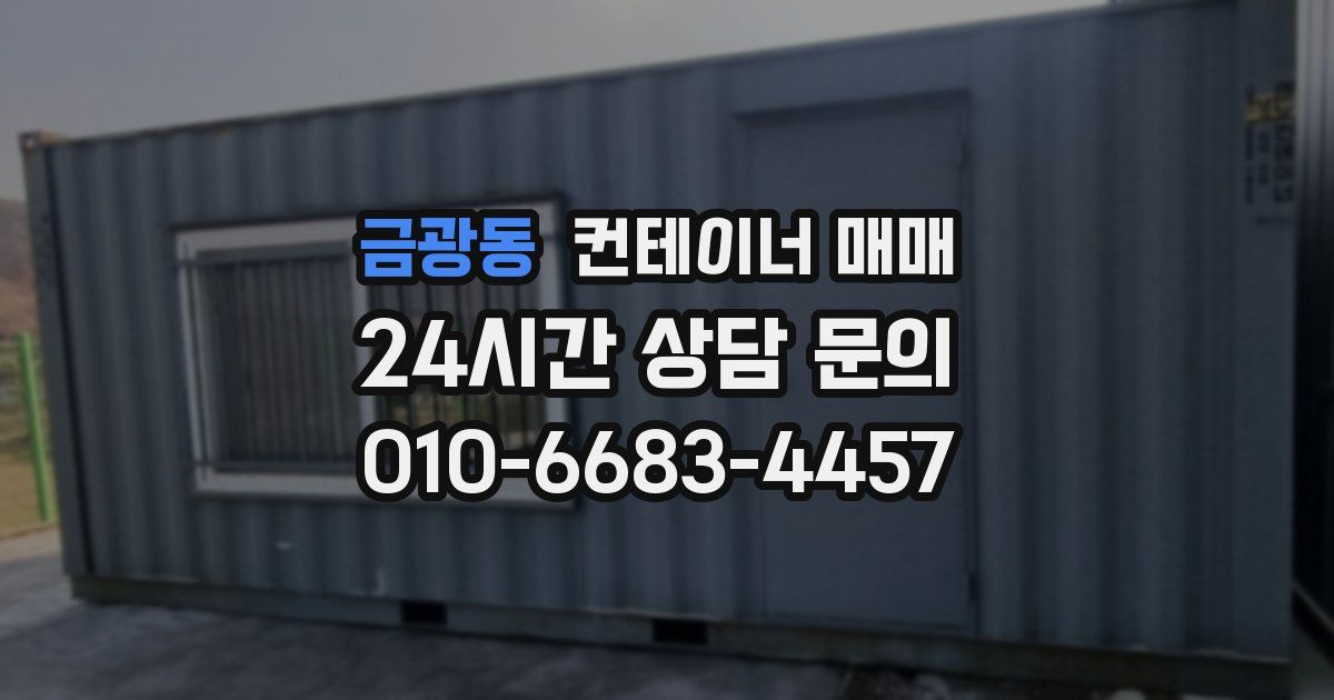 금광동 컨테이너 매매