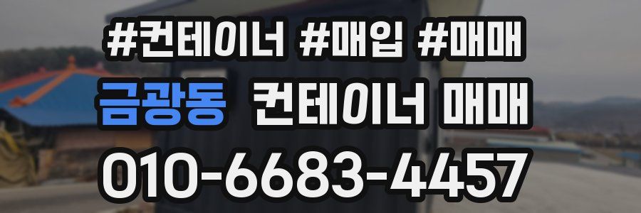 금광동 컨테이너 매매