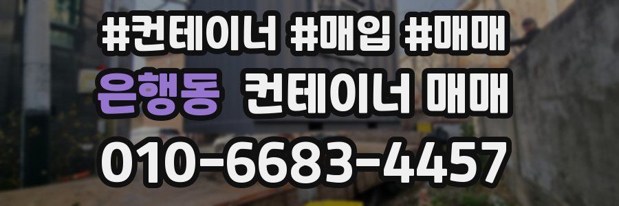 은행동 컨테이너 매매