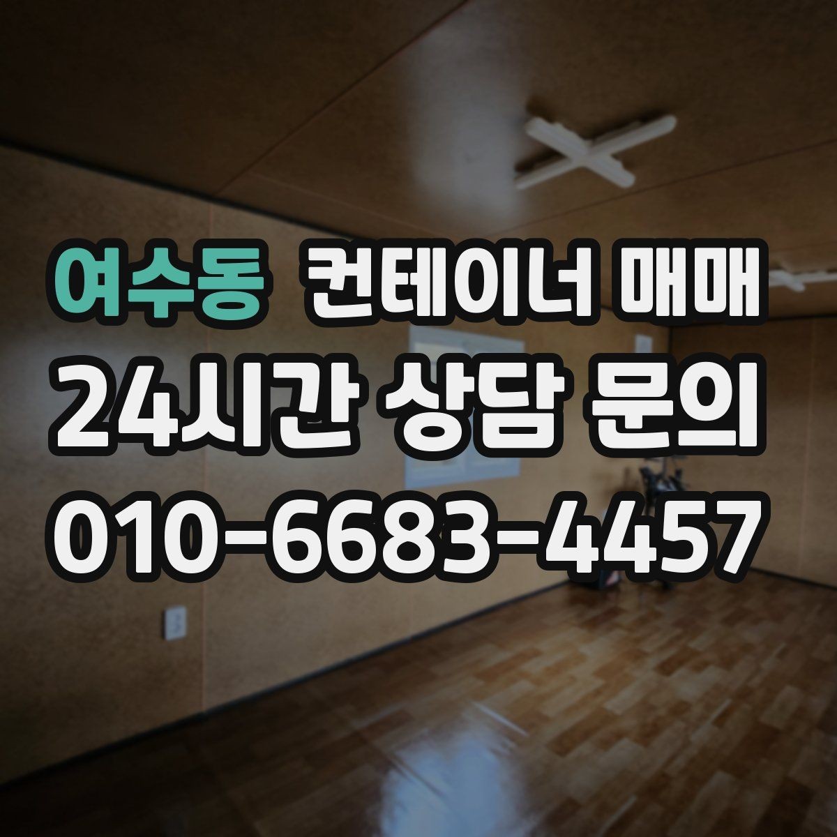 여수동 컨테이너 매매 해상 이력과 창고 이력의 차이 살펴보기