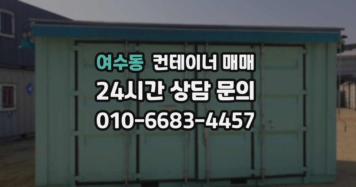 여수동 컨테이너 매매
