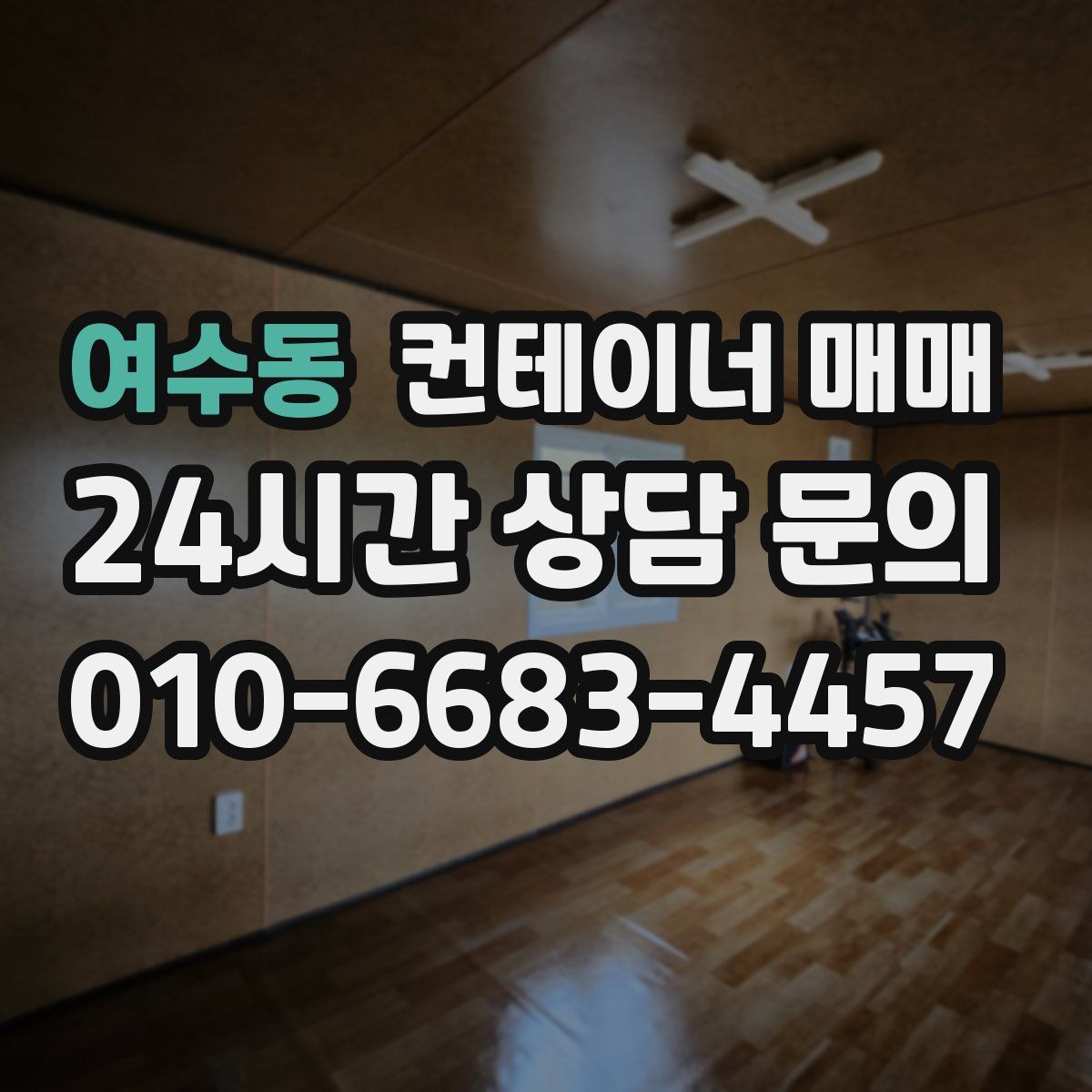여수동 컨테이너 매매