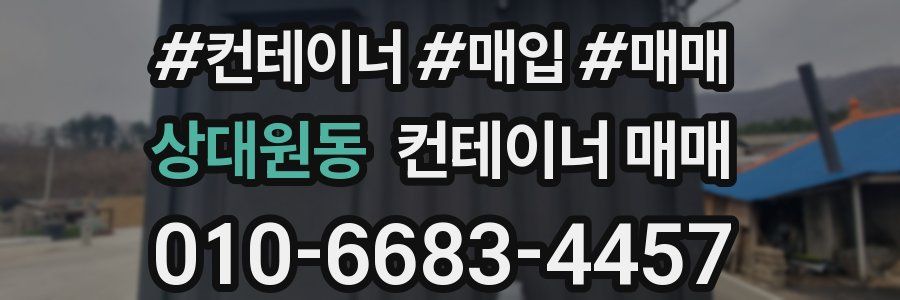 상대원동 컨테이너 매매