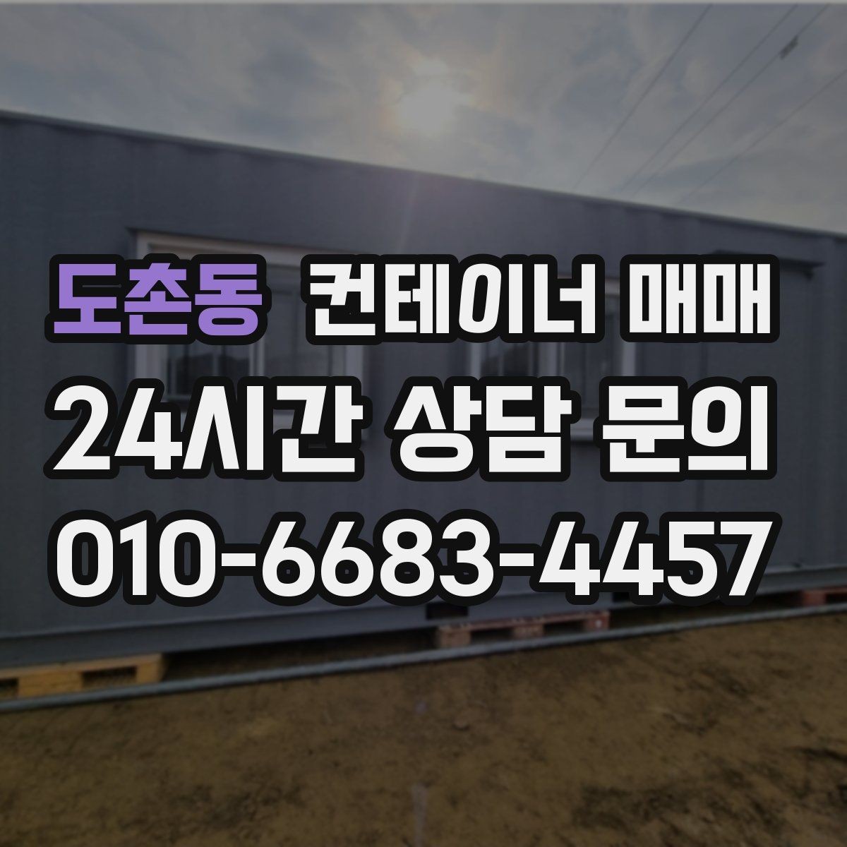 도촌동 컨테이너 매매 프레임 손상 매물 확인 시 체크할 부분