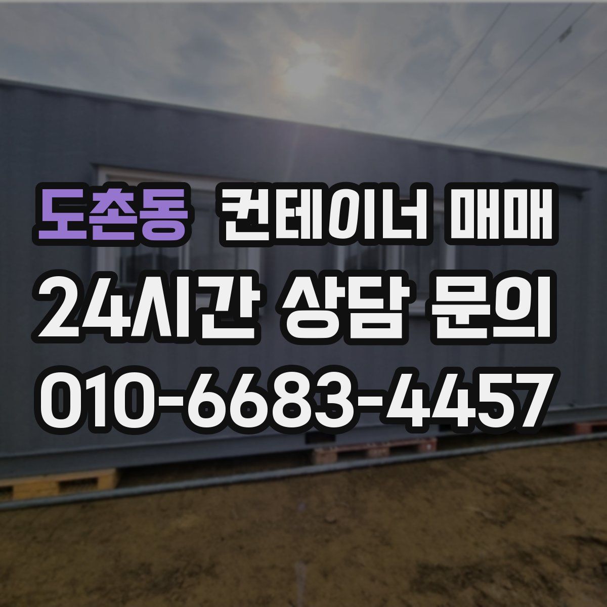 도촌동 컨테이너 매매