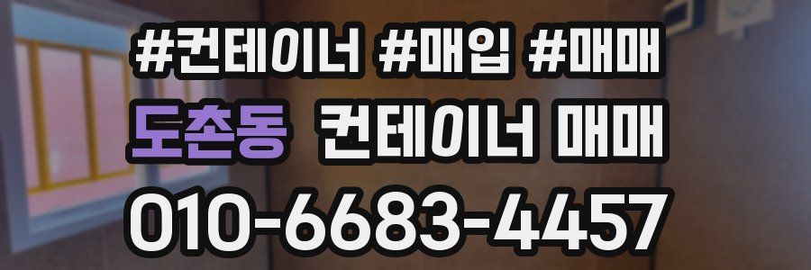 도촌동 컨테이너 매매