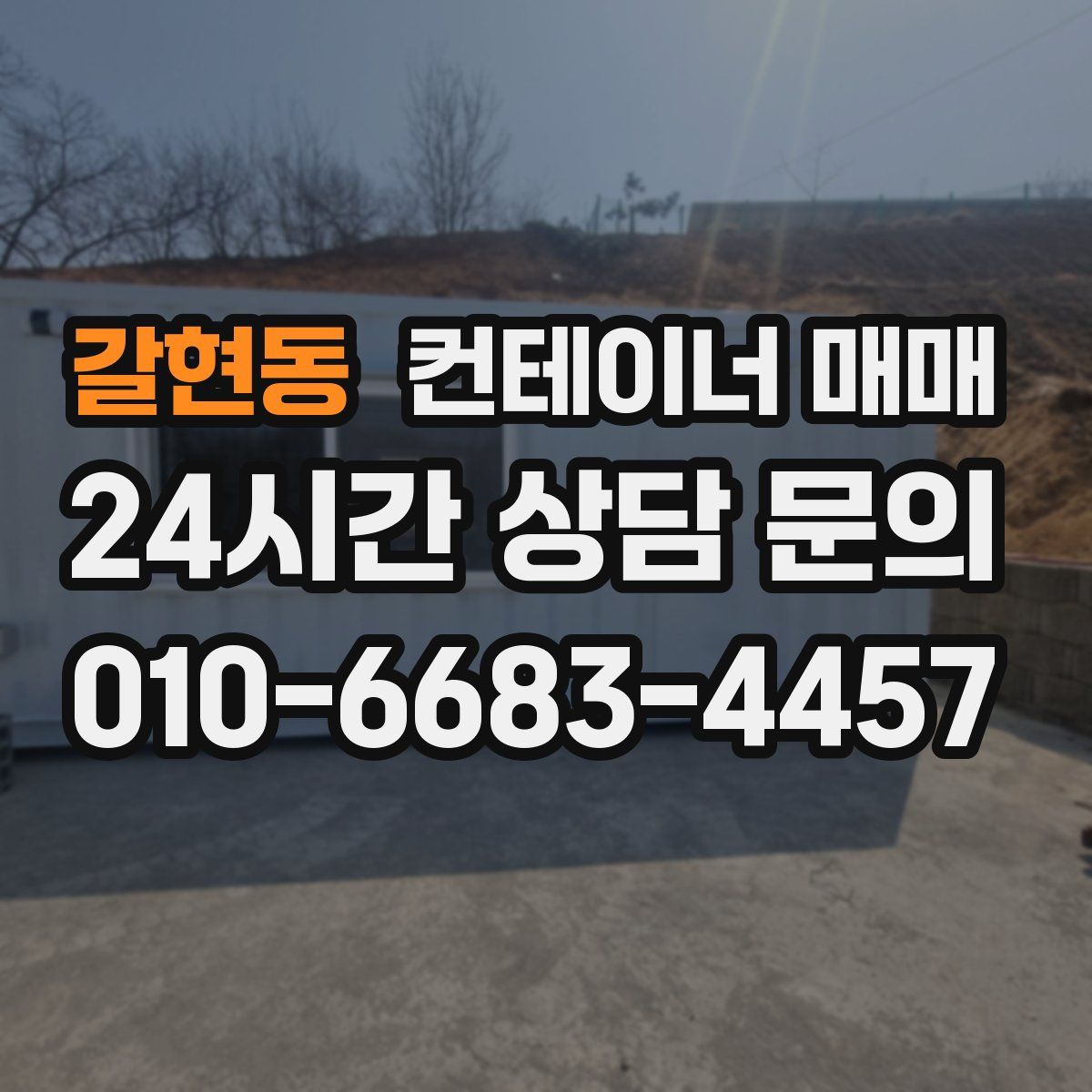 갈현동 컨테이너 매매