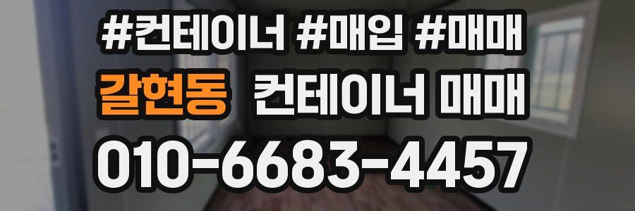 갈현동 컨테이너 매매