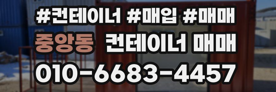 중앙동 컨테이너 매매