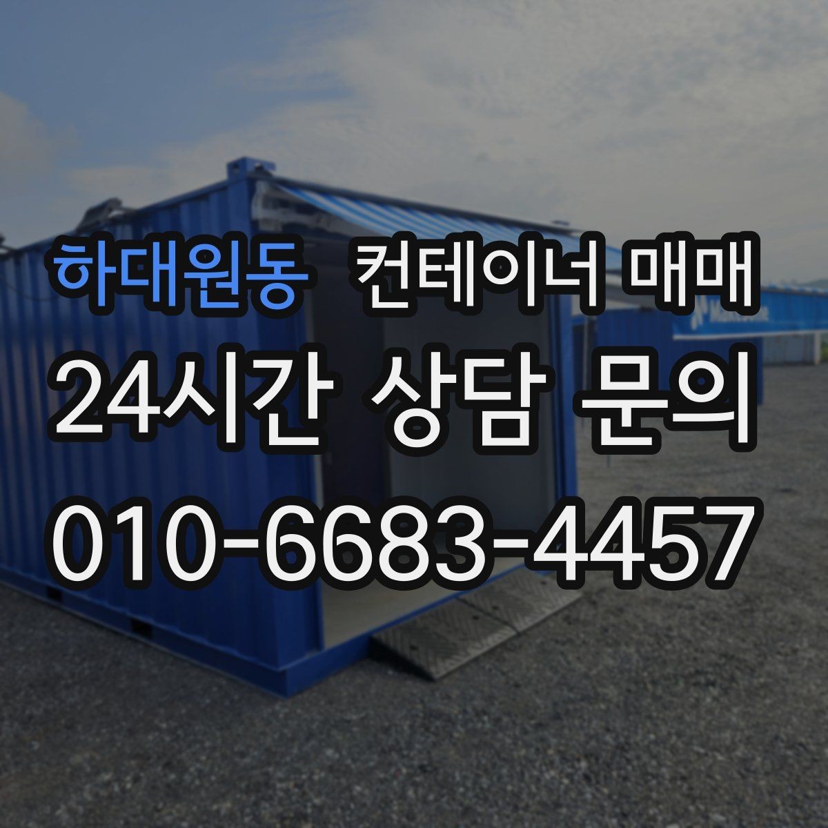 하대원동 컨테이너 매매 매입 후 이동과 재배치까지 살펴보기