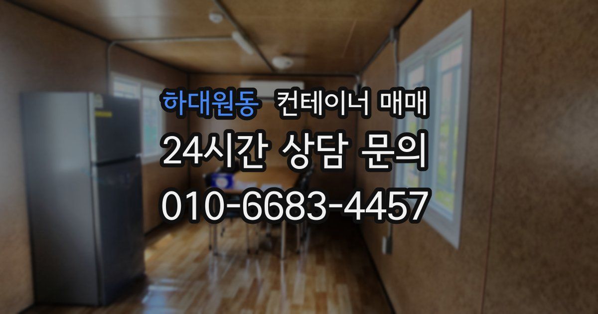 하대원동 컨테이너 매매