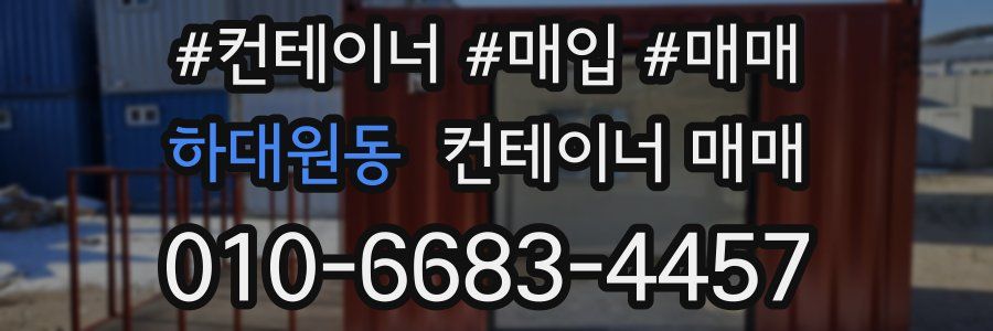 하대원동 컨테이너 매매