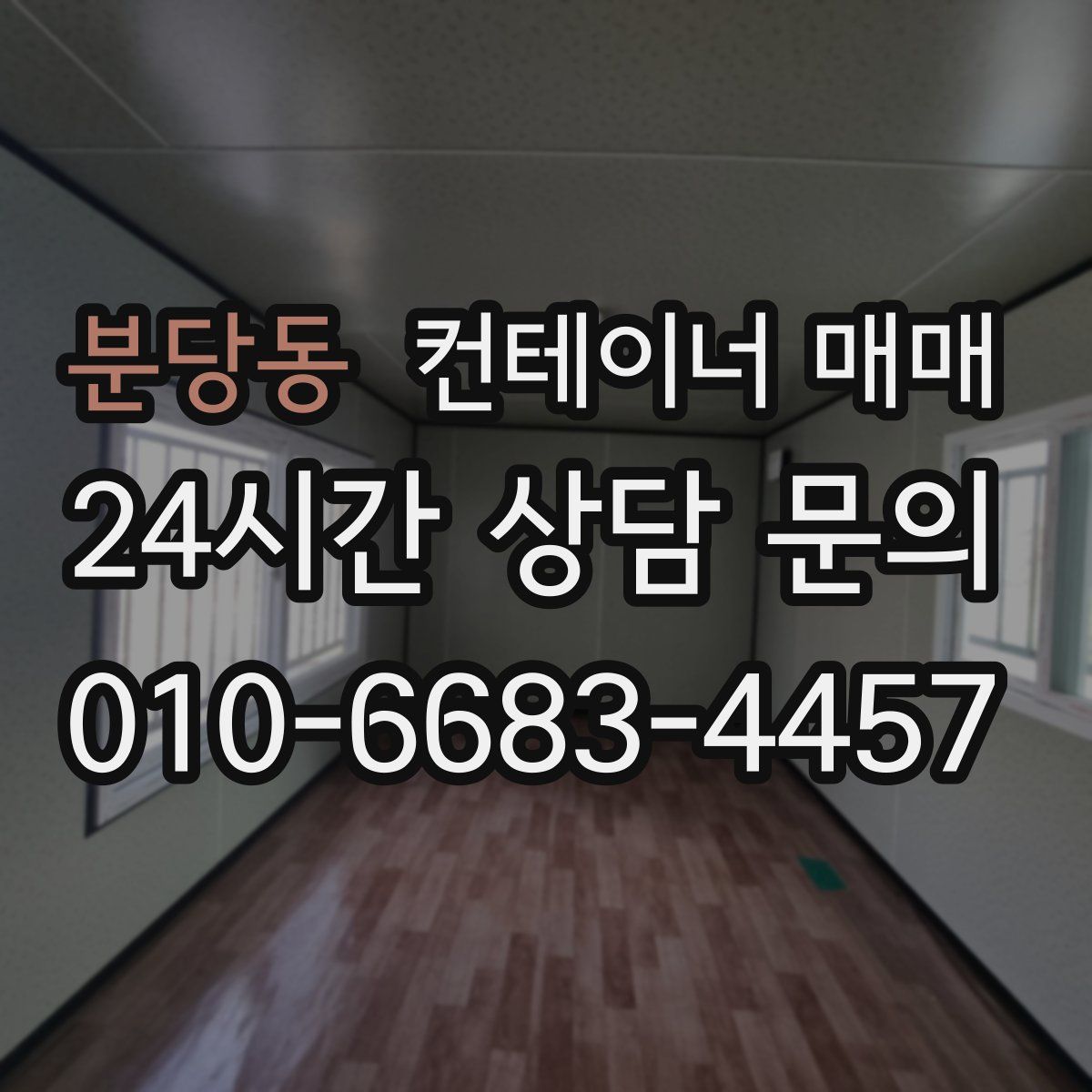 분당동 컨테이너 매매