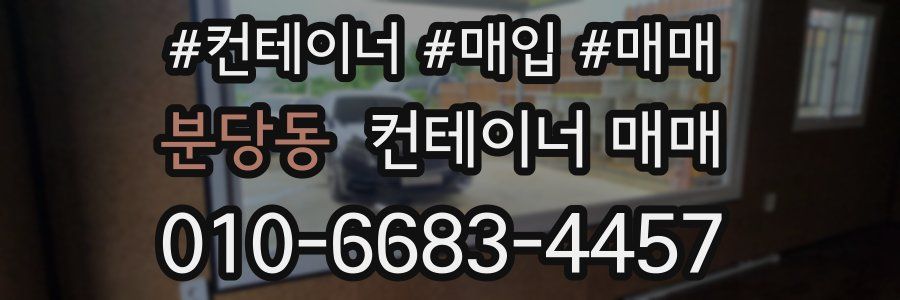 분당동 컨테이너 매매