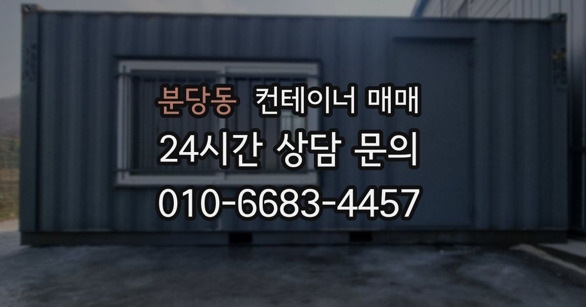 분당동 컨테이너 매매