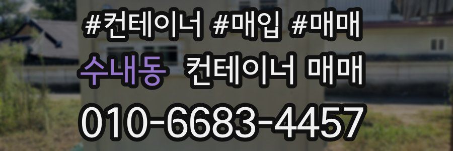 수내동 컨테이너 매매