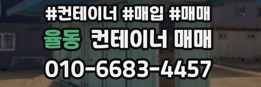 율동 컨테이너 매매