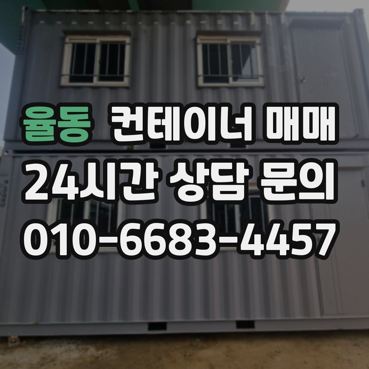 율동 컨테이너 매매