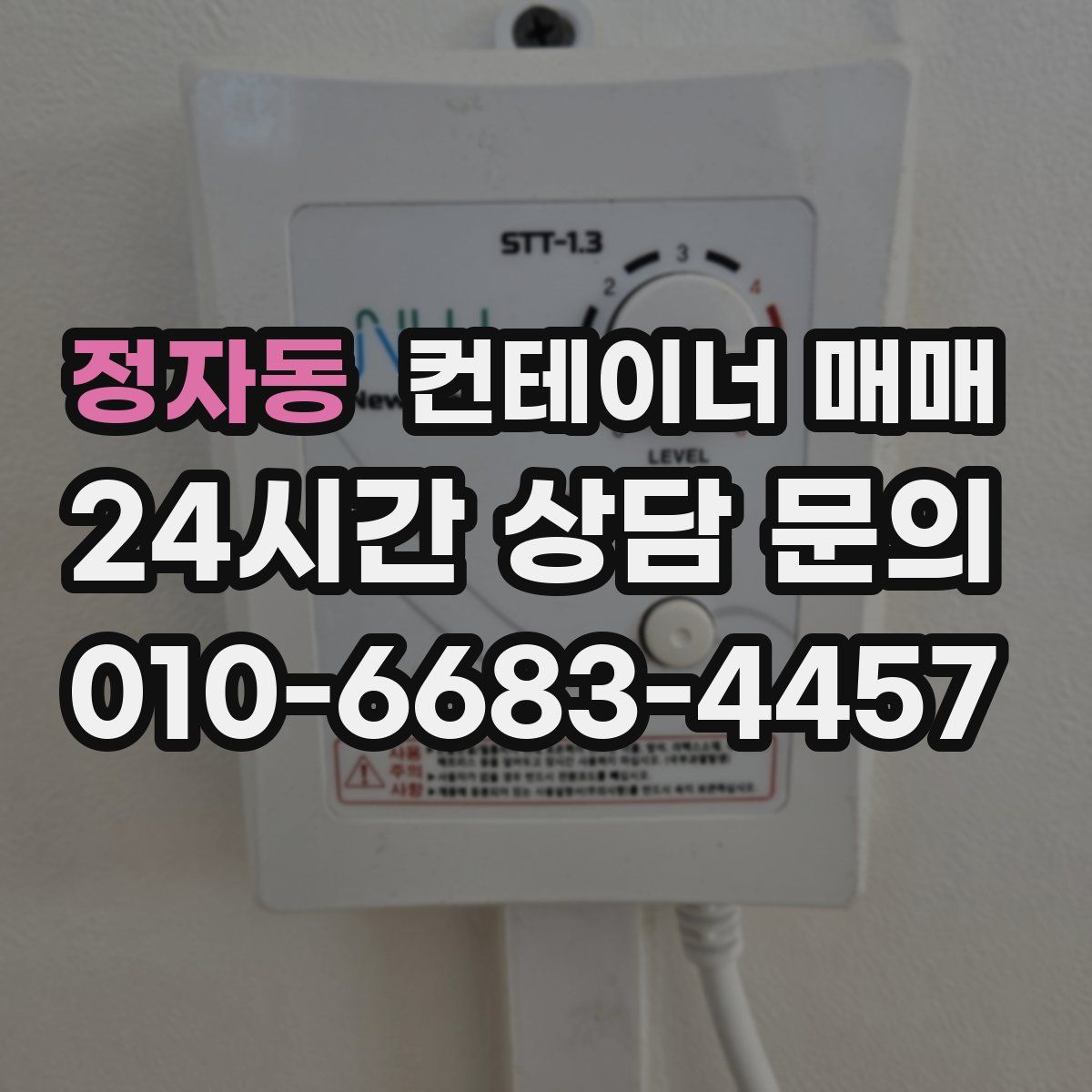 정자동 컨테이너 매매