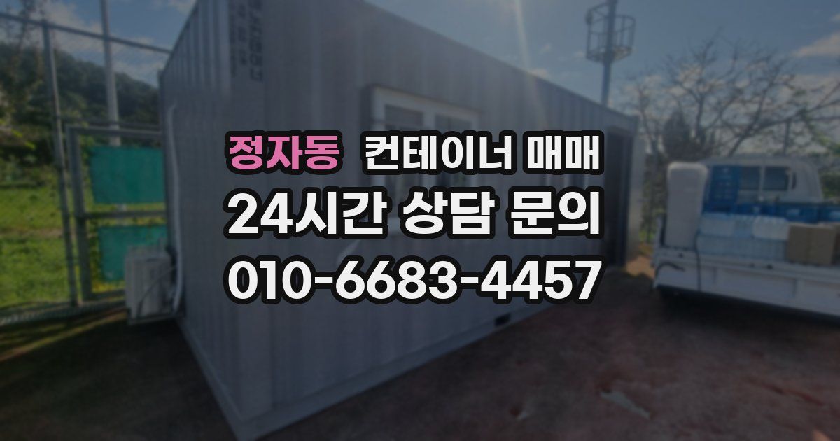 정자동 컨테이너 매매